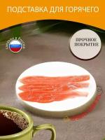 Подставка под горячее "Копченый лосось, лосось, рыбы" 10 см. из блого мрамора