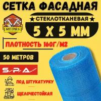 Сетка фасадная - стеклотканевая 5х5/ 50м/ синяя/ 160 г.м2/ под штукатурку