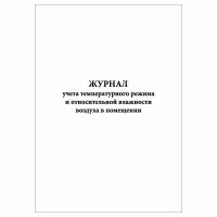 (3 шт.), Журнал учета температурного режима и относит. влажности воздуха в помещении (10 лист, полист. нумерация)