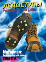 Ледоступы на обувь размер 47 - 54 (1 пара) ледоходы для обуви универсальные 10 металлических шипов, антигололед для прогулок и спорта, для рыбалки