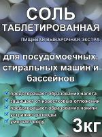 Соль таблетированная 3 кг