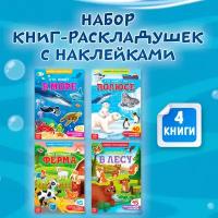 Книга с наклейками, буква-ленд, "Изучаем животных", набор 4 шт, по 40-50 многоразовых наклеек, книжки раскладушки, для детей и малышей, развивающие