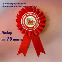 Значок "Выпускник начальной школы 06", розетка, медаль, награда. В наборе 10 штук