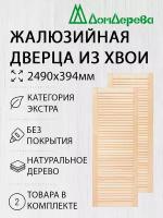 Дверь жалюзийная деревянная Дом Дерева 2490х394мм Экстра 2 шт