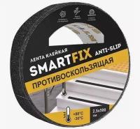 Лента клейкая противоскользящая SmartFix ANTI-SLIP, 25мм х 5м, чёрная