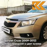 Бампер передний в цвет Chevrolet Cruze (2009-2012) дорестайлинг GOZ - Daydream Beige - Бежевый