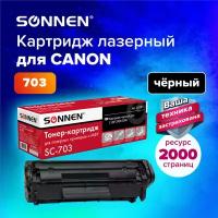 Тонер-картридж для принтера лазерный совместимый Sonnen (SC-703) для Canon Lbp-2900/3000, ресурс 2000 страниц, 362911