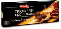 Шоколадные конфеты "Трюфели с коньяком", 180 г