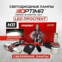 Светодиодные лампы H11 Optima Premium LED проспект, 80W, 12-24V, 5000K, 8000lm, комплект 2 шт