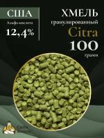 Хмель гранулированный Citra/ Цитра 100гр