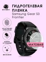 Гидрогелевая пленка Samsung Gear S3 Frontier