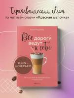 Пирумова Ю. Все дороги ведут к себе. Путешествие за женской силой и мудростью