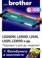 Лазерный картридж для Brother DCP-L2520DW, DCP-L2500D, DCP-L2540 и др, с краской (тонером) черный новый заправляемый, 2600 копий