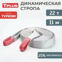 Динамическая стропа 22 т 11 м серия "Туризм", рывковый трос для автомобиля, Tplus