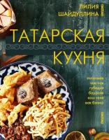 Татарская кухня Шайдуллина Л. А