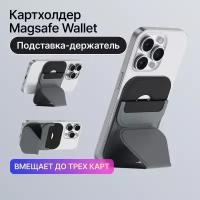 Кардхолдер с подставкой на телефон/IPhone/magsafe wallet/Магнитная подставка с отделением для карт/бумажник для карт чёрный