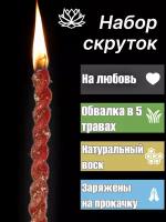 Красные восковые свечи Скрутка "На любовь"
