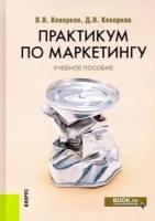 Кеворков, Кеворков - Практикум по маркетингу. Учебное пособие