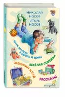 Носов Н.Н., Носов И.Н. Витя Малеев в школе и дома. Веселая семейка. Женькин клад. Рассказы. (ил. М. Мордвинцевой)