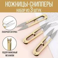 Ножницы-снипперы для шитья и рукоделия, металл, 3 шт., цвет золотой