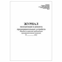 (1 шт.), Журнал эксплуатации и ремонта предохранительных устройств (10 лист, полист. нумерация)