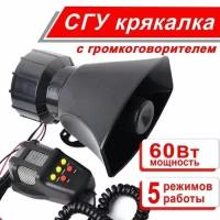 СГУ с крякалкой и громкоговорителем 60W 5 режимов работы