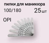 Пилки для ногтей OPI 100/180 25 штук, на деревянной основе, овал