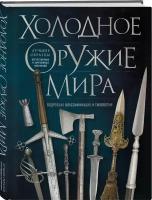 Оружие Холодное оружие мира (Козленко А.В.) (подарочная), (Эксмо, 2024), 7Б, c.256