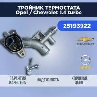 Тройник термостата opel astra 1.4 turbo алюминиевый