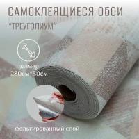 Самоклеящиеся обои для стен в рулоне мягкие "Треуголиум" 280х50 см. пвх панели для кухни, в ванную, для дачи и дома