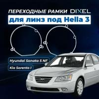 Переходные рамки Hyundai Sonata 5 NF 2004-2010. Под линзы Hella 3R,5R