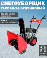 Снегоуборщик Тарпан-24, двигатель Тарпан 212cc, мощность 7 л.с., ширина захвата 60 см
