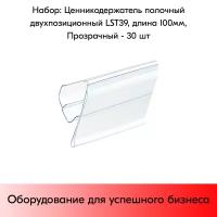 Набор ценникодержателей полочных самоклеящихся, двухпозиционных LST 39, длина 100 мм, Прозрачный - 30 штук