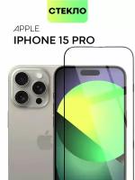 Защитное стекло BROSCORP для Apple iPhone 15 Pro (Айфон 15 Про) с олеофобным покрытием, не мешает работе датчиков, прозрачное стекло, с рамкой