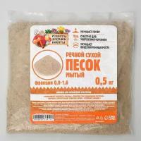 Речной песок сухой, фр 0.0-1.6, 0.5 кг, 2 шт