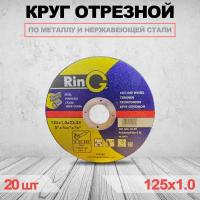 Круг отрезной RinG 125 x 1.0 x 22.23 20шт