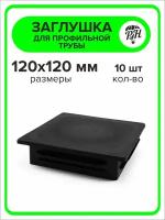 Заглушка для профильной трубы пластиковая 120х120 мм, 10 штук