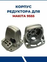 Корпус редуктора для УШМ MAKITA 9554, 9555, 9557, 9558 HN-NB