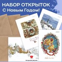 Открытки с Новым годом, набор 4 штуки, 10х15 см, 4 крафт конверта. Авторские. Поздравительные. Почтовые