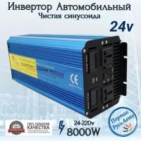 Автомобильный преобразователь напряжения 8000Вт 24 В-220В инвертор Luyuan 8000w Чистый синус. С пультом