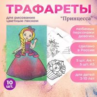 Трафареты для творчества, рисование цветным песком "принцесса"(пони My Little Pony, собачка, единорог, котенок, софа, бабочка),картина