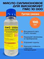 Силиконовое масло ПМС-10000 100мл