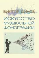 Динов В. Г. "Искусство музыкальной фонографии"