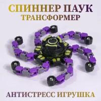 Спиннер Паук Трансформер, антистресс fidget спиннер, робот, развивающие детские игры фиолетовый