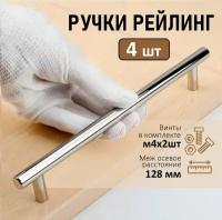 Мебельная ручка-рейлинг BS, м/о 128мм, d 12мм, хром, 4 шт