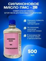 Силиконовое Масло ПМС 200 500 мл