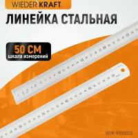 Линейка металлическая для работы, чертежей и учебы 50 см WIEDERKRAFT WDK-RS50030