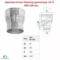 Адаптер котла, Переход дымохода, 1А-П D80-100 мм (моно)