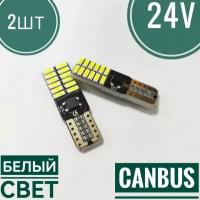 Светодиодная лампа 24 вольта w5w T10 w16w T15 canbus 5000K чистый белый свет 2 шт