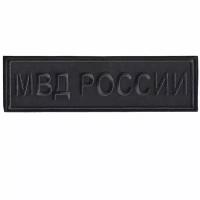 Нашивка ( Шеврон ) На Спину МВД России 240х70 мм Нового Образца ( Приказ №777 ) Черная Графит (Черный / На липучке / Премиум)